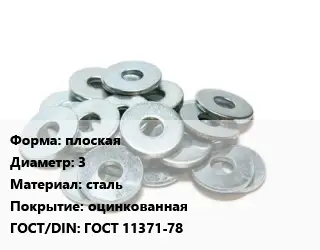 Шайба плоская D=3 сталь оцинкованная ГОСТ: ГОСТ 11371-78